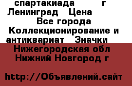 12.1) спартакиада : 1967 г - Ленинград › Цена ­ 289 - Все города Коллекционирование и антиквариат » Значки   . Нижегородская обл.,Нижний Новгород г.